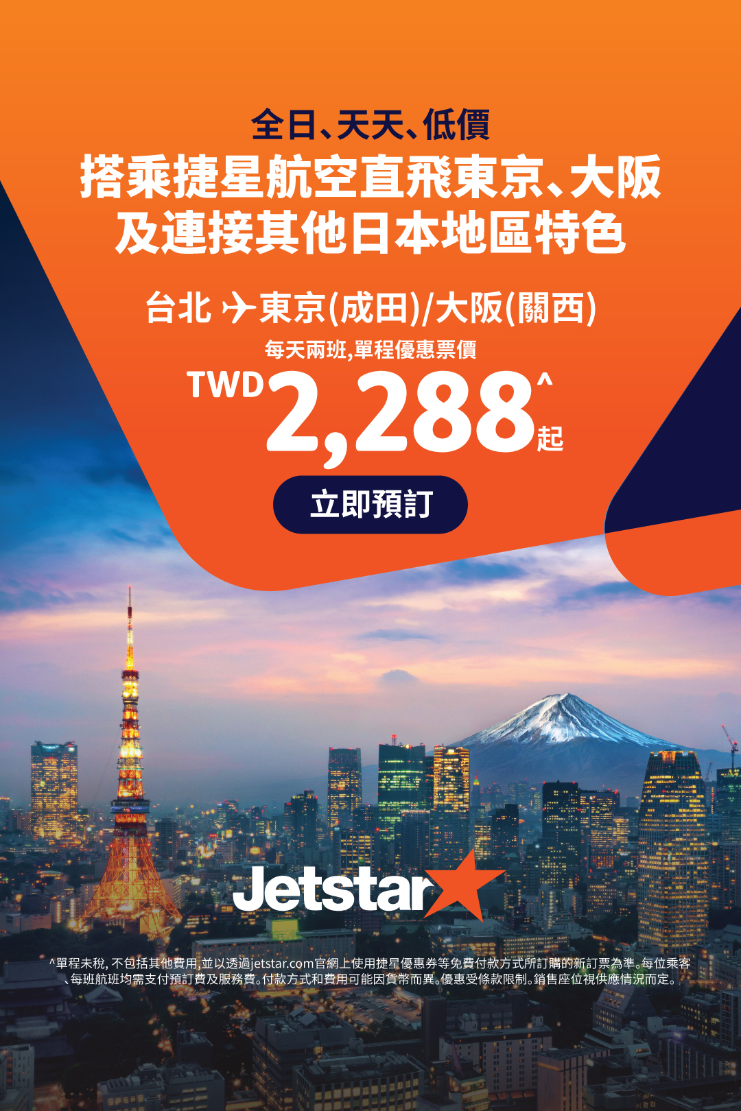 Jetstar Taipei to Tokyo and Osaka campaign creative featuring Tokyo Tower and Mount Fuji.